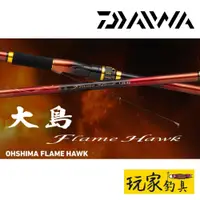 在飛比找蝦皮購物優惠-｜玩家釣具｜DAIWA 22 大島 磯釣竿 OSHIMA F