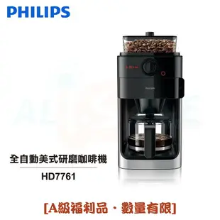 ◤A級福利品‧數量有限◢【Philips 飛利浦】全自動美式研磨咖啡機 HD7761