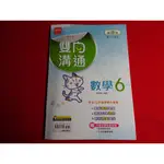 【鑽石城二手書店】108課綱 111學年度 康軒 翰林 南一 版  數學 6 三下 3下 雙向溝通講義 金安 教師用版