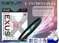 在飛比找蝦皮購物優惠-數位小兔【Marumi EXUS CPL 偏光鏡 67mm】