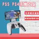 PS5 PS4手把手機支架 PS4手機夾 PS4手機支架 遊戲手把支架 蘋果 安卓 PS5手機架 (6.4折)