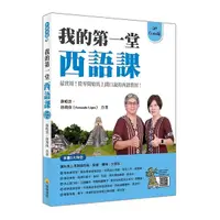 在飛比找Yahoo奇摩購物中心優惠-我的第一堂西語課(QR Code版)(隨書附作者親錄標準西語