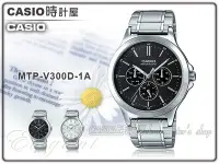在飛比找Yahoo奇摩拍賣-7-11運費0元優惠優惠-CASIO 時計屋 卡西歐手錶 MTP-V300D-1A 男