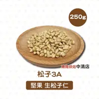 在飛比找蝦皮購物優惠-【鴻海烘焙材料】松子3A 250g(冷藏) 特級3A松子仁 