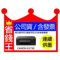 在飛比找蝦皮購物優惠-【含發票】Canon PIXMA G1730 單功能連供印表