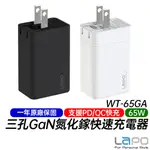 LAPO GAN 65W 三孔氮化鎵快充頭 (WT-65GA) 支援PD快充 QC快充 APPLE快充