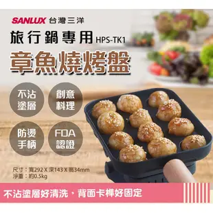 SANLUX 台灣三洋 空姐鍋專用 章魚燒烤盤 HPS-TK1