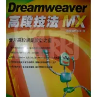 在飛比找蝦皮購物優惠-DreamWeaver MX 高段技法 網頁設計 網頁 電腦