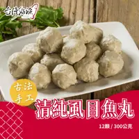 在飛比找蝦皮購物優惠-【台灣好漁】手工虱目魚丸 300公克 虱目魚丸 魚丸