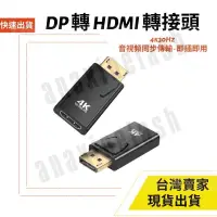 在飛比找蝦皮購物優惠-DP輸入 轉 HDMI輸出 轉接頭 對接頭 4K 1080P