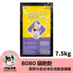 (免運)🚀宇宙尤金🚀貓用_HEALTHY LIFE 原野大廚 BOBO 貓飽飽 7.5KG 15KG 貓糧 浪浪專用