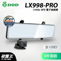 在飛比找蝦皮商城優惠-DOD LX998-PRO｜有問有便宜｜台南現貨｜3年保固｜