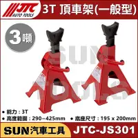 在飛比找Yahoo!奇摩拍賣優惠-可超商取貨 SUN汽車工具 JTC-JS301 3T 頂車架