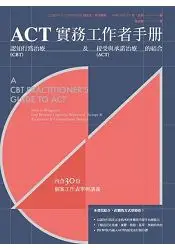 在飛比找樂天市場購物網優惠-ACT 實務工作者手冊：認知行為治療及接受與承諾治療的結合