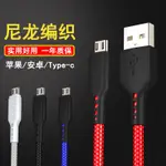 充電線 快充線 適用於蘋果TYPE-C MICRO USB 安卓 手機 鋁合金 傳輸線 編織防斷 4色