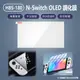 任天堂 N-Switch OLED 副廠 HBS-180 鋼化膜 (4折)