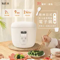 在飛比找PChome24h購物優惠-Kolin歌林4人份多功能微電腦電子鍋KNJ-SD2104