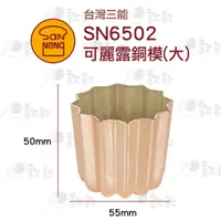 在飛比找蝦皮購物優惠-【款款烘焙】台灣三能 SN6502 可麗露銅模(大) 卡娜蕾