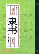 在飛比找三民網路書店優惠-新編隸書字典(簡體書)