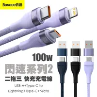 在飛比找Yahoo奇摩購物中心優惠-Baseus倍思 閃速2 100W 二拖三快充線 USB-A