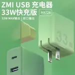 IPHONE15 台灣出貨發票 ZMI 快充頭  HA728 33W PD雙孔充電器 USB-A+TYPE-C