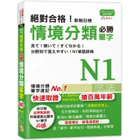 在飛比找金石堂優惠-絕對合格！新制日檢 必勝N1情境分類單字 （25K＋MP3）