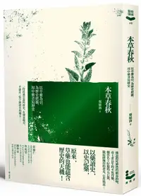 在飛比找誠品線上優惠-本草春秋: 以草藥為引, 為歷史把脈, 用中藥書寫歷史