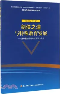 在飛比找三民網路書店優惠-第一屆中國特殊教育華山論劍：劍俠之道與特殊教育發展（簡體書）