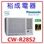 【裕成電器.電洽俗俗賣】國際牌定頻窗型右吹冷氣CW-R28S2
