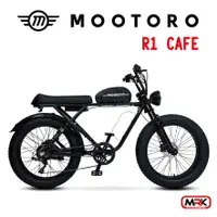 在飛比找樂天市場購物網優惠-【MRK】MOOTORO R1 Cafe Retro 腳踏車