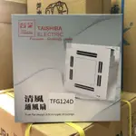 台芝 TAISHIBA 浴廁 清風 通風扇 TFG124D