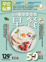 早安健康 特刊40號：早餐 50種健康提案（電子書）