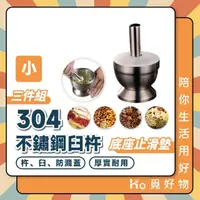 在飛比找momo購物網優惠-【Ho覓好物】304不鏽鋼臼杵磨藥器-小(搗碎器 搗藥器 研