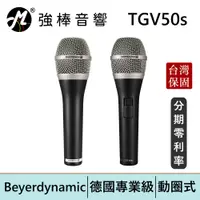 在飛比找蝦皮商城優惠-Beyerdynamic 拜耳動力 TG V50 s 德國專