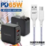 【CITYBOSS】65W GAN 氮化鎵 三孔1A2C 快速充電器-黑+高密編織線USB TO TYPE-C充電線-100CM