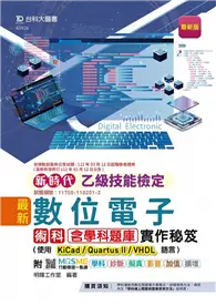 在飛比找TAAZE讀冊生活優惠-乙級數位電子術科含學科題庫實作秘笈-使用KiCad/Quar