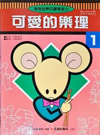 在飛比找Yahoo!奇摩拍賣優惠-【特價樂譜】可愛的樂理(1)『多本一起買可合併運費省多多』