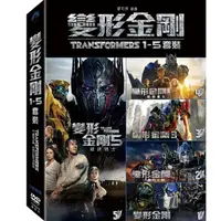 在飛比找momo購物網優惠-【得利】變形金剛1-5套裝 DVD