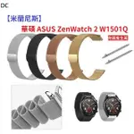 DC【米蘭尼斯】華碩 ASUS ZENWATCH 2 W1501Q 22MM 智能手錶 磁吸 不鏽鋼 金屬 錶帶