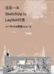 這是一本SketchUp to LayOut的書；用一半時間畫兩套彩色施工圖（增修版）