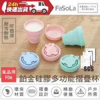 在飛比找蝦皮購物優惠-公司貨 FaSoLa 食品級FDA鉑金矽膠多功能摺疊碗杯 兒