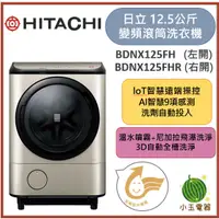 在飛比找蝦皮購物優惠-HITACHI日立 12.5公斤loT&AI洗衣機BDNX1