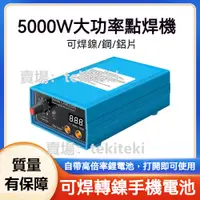 在飛比找蝦皮商城精選優惠-5000W大功率點焊機 18650電池點焊機 110v專業點