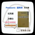 🔥全新公司貨🔥PANASONIC國際牌 變頻滾筒洗脫烘 NA-V180HDH NA-V180HW