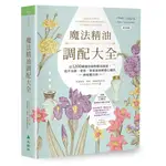 魔法精油調配大全：近1200種運用植物精油能量提升金錢、愛情、事業運與療癒心靈的神秘魔法油[88折]11100930926 TAAZE讀冊生活網路書店