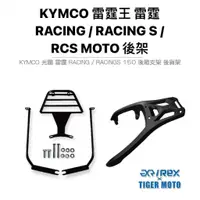 在飛比找蝦皮商城優惠-【老虎摩托】雷克斯REX 光陽 KYMCO 雷霆 racin