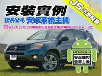 在飛比找Yahoo!奇摩拍賣優惠-勁聲安卓影音 安裝實例 RAV4 JS 10.2吋專用型安卓