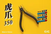 在飛比找樂天市場購物網優惠-【鋼普拉】全新 台灣製造 GIC TC-09 虎爪350 中