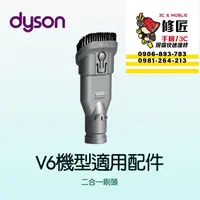 在飛比找蝦皮購物優惠-Dyson V6機型 二合一刷頭 SV03 SV04 SV0