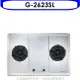 SAKURA 櫻花【G-2623SL】(與G-2623S同款)瓦斯爐桶裝瓦斯(含標準安裝)(送5%購物金)
